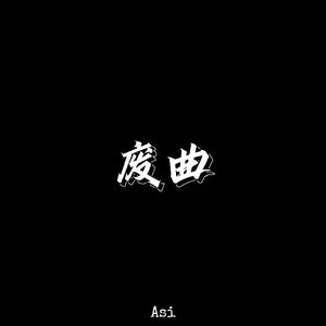 废曲(Prod by MEGA)