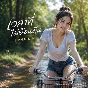 เวลาที่ไม่ย้อนคืน