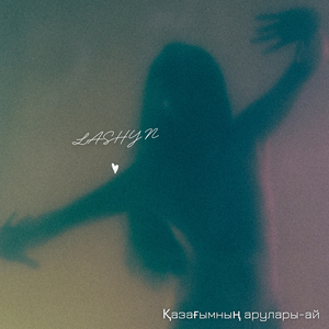 Қазағымның арулары ай