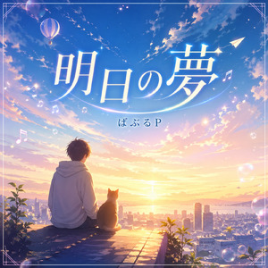 明日の夢 (The Story)