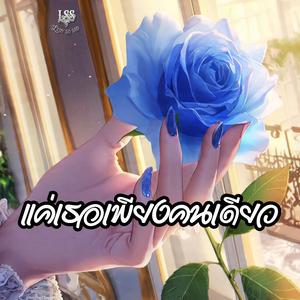 แค่เธอเพียงคนเดียว