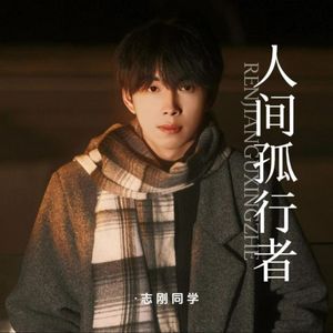人间孤行者(伴奏)