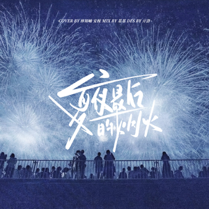 夏夜最后的烟火