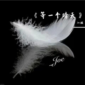 《等一个晴天》