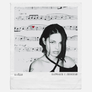 Карманы с любовью