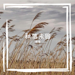 秋信未回(1)