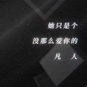 她只是个没那么爱你的凡人