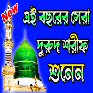 এই বছরের সেরা জিকির ও দুরুদ শরীফ