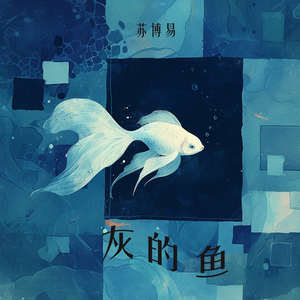 灰的鱼 (夜晚版)