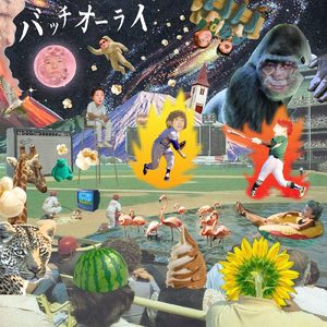 バッチオーライ feat. ザ・おめでたズ