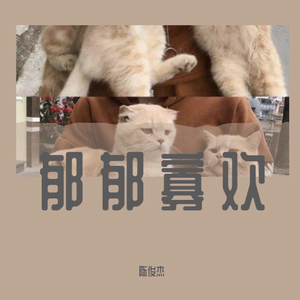 郁郁寡欢