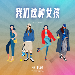 我们这种女孩