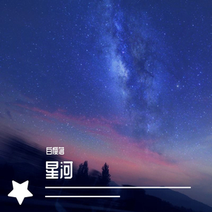 星河