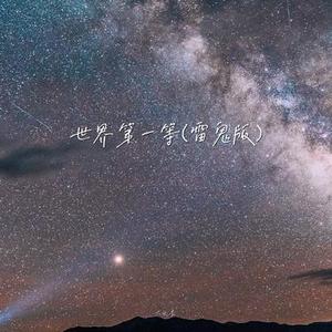 世界第一等 (Cover 雷鬼)