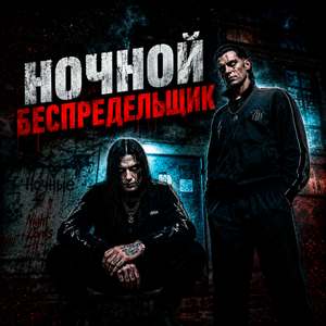 Ночной Беспредельщик