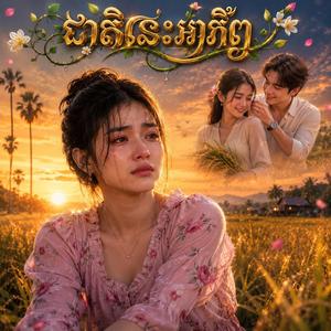 ជាតិនេះអាភ័ព្វ