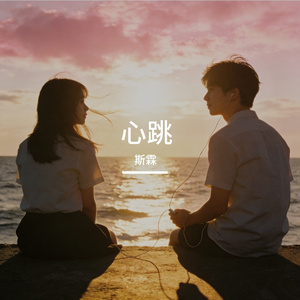 心跳