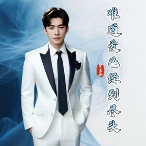 难道爱已经到尽头