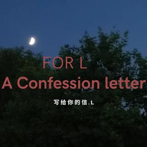 写给你的信（A letter Of Confession）