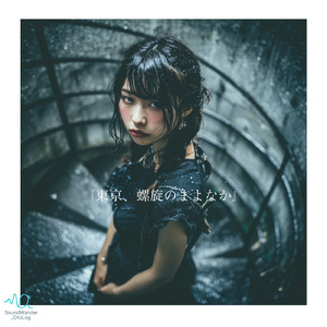 東京、螺旋のまよなか