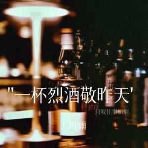 一杯烈酒敬昨天