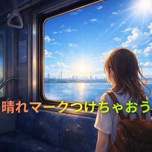 晴れマークつけちゃおう