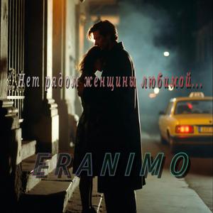 Нет рядом женщины любимой...