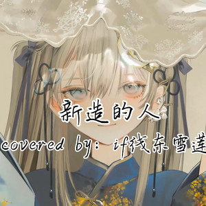 AI东雪莲 新造的人