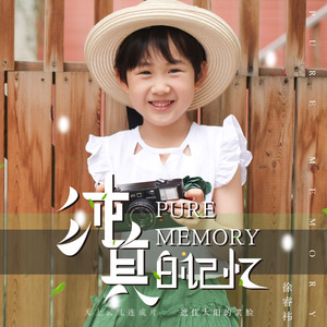 纯真的记忆