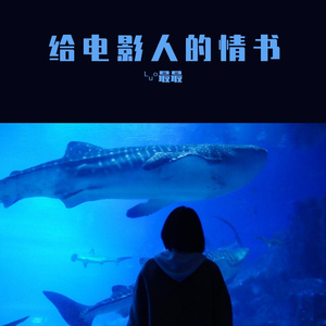 给电影人的情书2.0