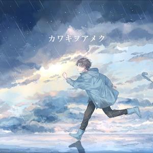 カワキヲアメク