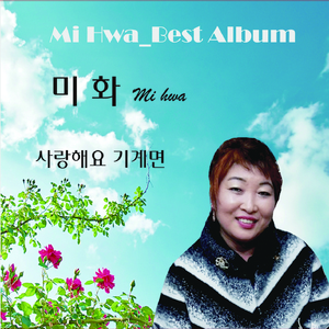 사랑해요 기계면