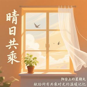 《阳台上的星期天》