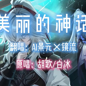 【AI景元×镜流】美丽的神话