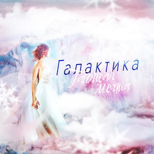 Тающая мечта