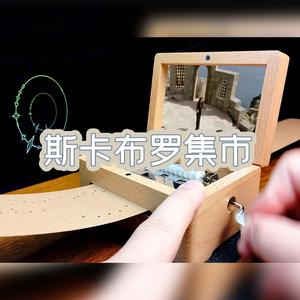 斯卡布罗集市-八音盒