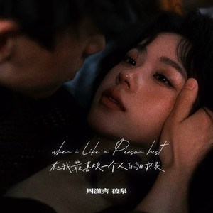 在我最喜欢一个人的时候 (说唱版)