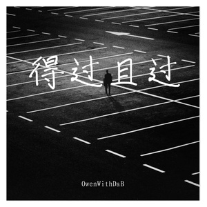 得过且过