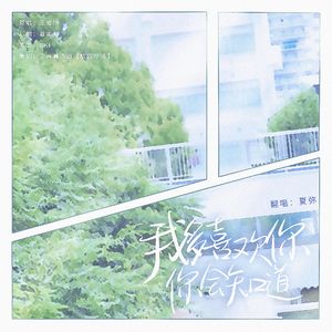 我多喜欢你，你会知道