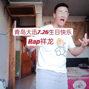 青岛大迅7.26生日快乐
