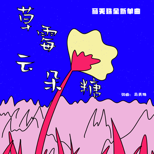 草莓云朵糖 伴奏
