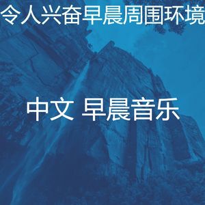 诗意的早晨节奏