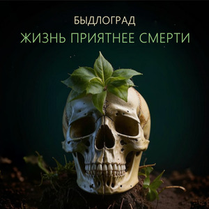 Жизнь приятнее смерти