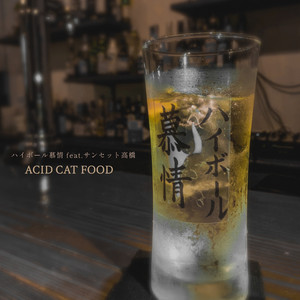 ハイボール慕情 feat. サンセット高橋