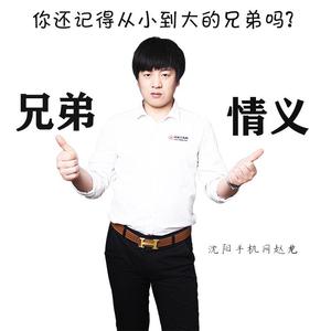 兄弟情义 作曲加编曲