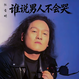 谁说男人不会哭