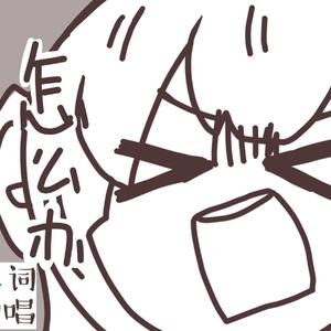 我家有灭火器！！！（翻自 warma）