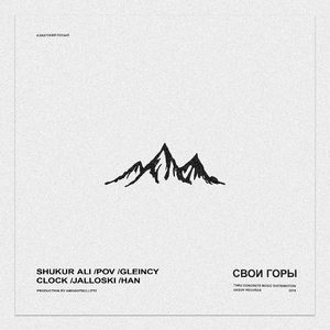 Свои горы