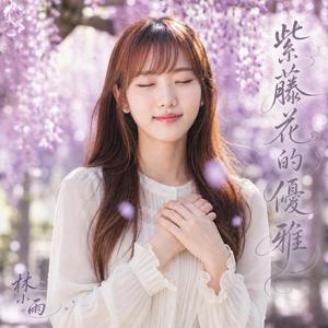 紫藤花的優雅