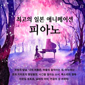 인생의 회전목마 (하울의 움직이는 성 OST)